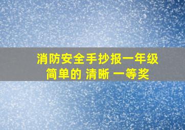 消防安全手抄报一年级简单的 清晰 一等奖